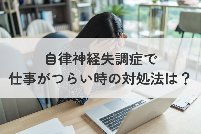 自律神経失調症で仕事がつらい時の対処法は？続ける工夫・相談先を解説