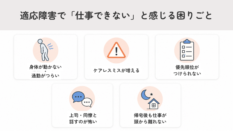 適応障害で「仕事できない」と感じる困りごと