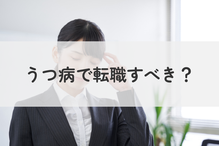 うつ病で転職すべき？判断のポイントと続けやすい職場の選び方を解説 