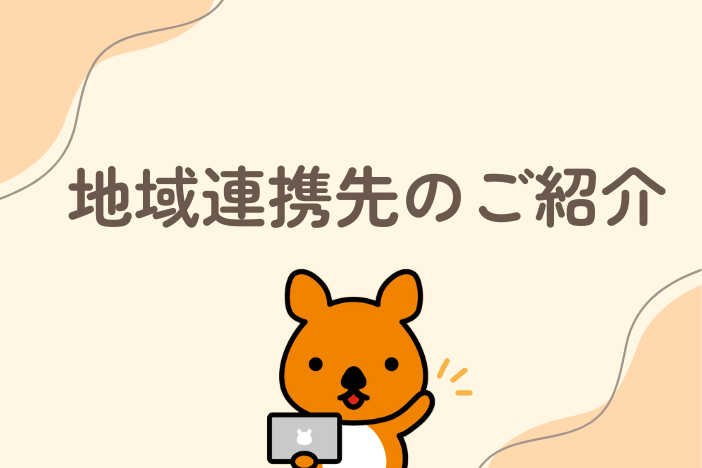 地域連携先のご紹介｜こころサポートクリニック様