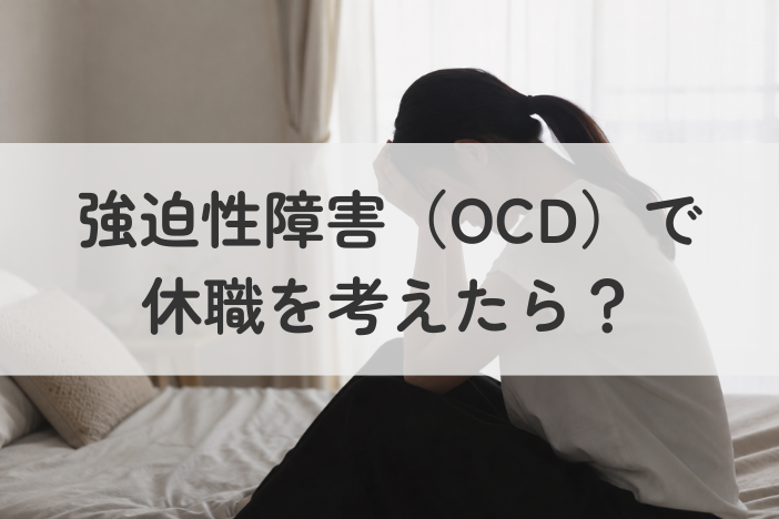 強迫性障害（OCD）で休職を考えたら？知っておきたい手続き・支援制度・復職までの流れ