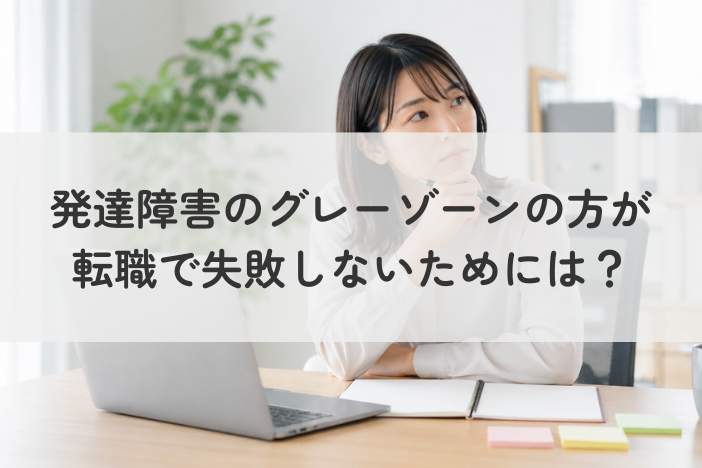 グレーゾーンの方が転職で失敗しないためには？向いている仕事・進め方・相談先を解説