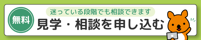 見学相談を申し込む