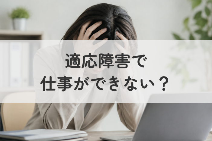 適応障害で仕事できない？休職の判断基準から回復まで解説