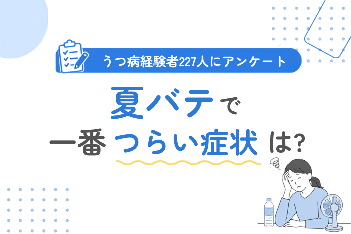 うつ病経験者227人に聞いた！夏バテで一番つらい症状は？