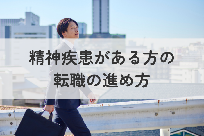 精神疾患がある方の転職の進め方のポイントを解説