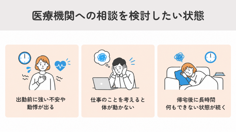 不調が続く時は医療機関に相談