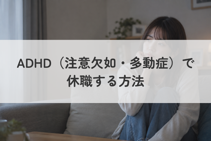 ADHD（注意欠如・多動症）で休職する方法｜手順・診断書・傷病手当金と復職の流れ