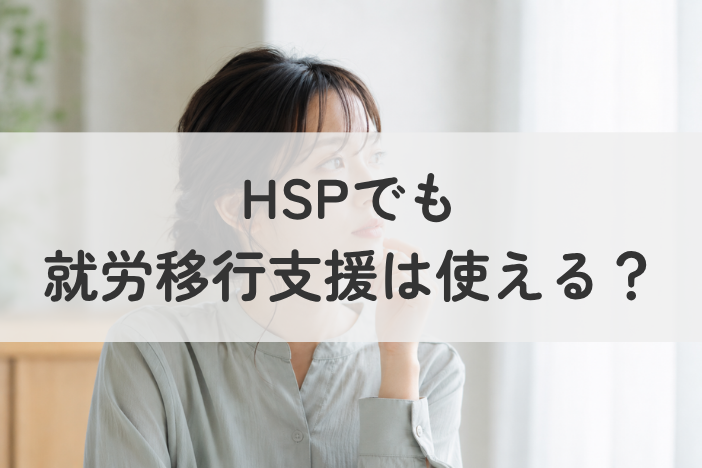 HSPでも就労移行支援は使える？費用・期間・利用の流れをわかりやすく解説