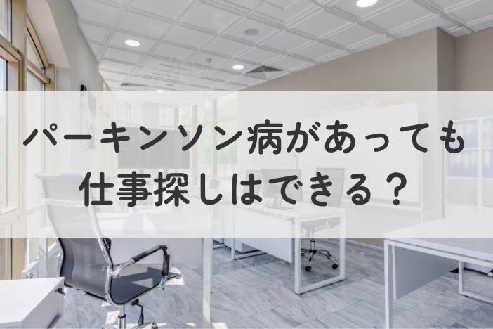 パーキンソン病があっても仕事探しはできる？働き方の種類・相談先を紹介