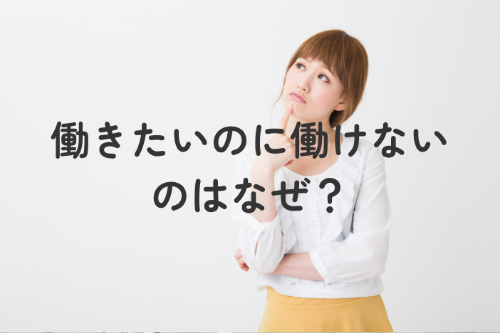 働きたいのに働けないのはなぜ？原因と対処法を解説