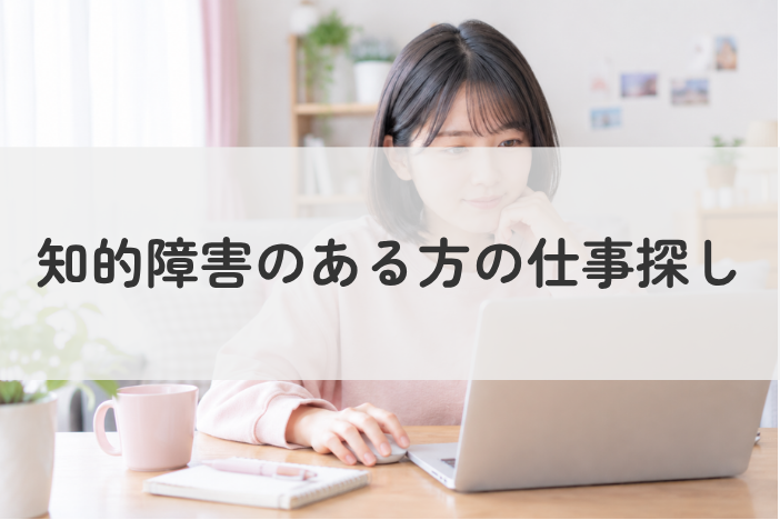 軽度知的障害のある方の仕事探し｜向いている仕事・働き方・支援機関を解説