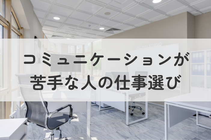 コミュニケーションが苦手な人の仕事選び｜向いている職場・対策・相談先を解説