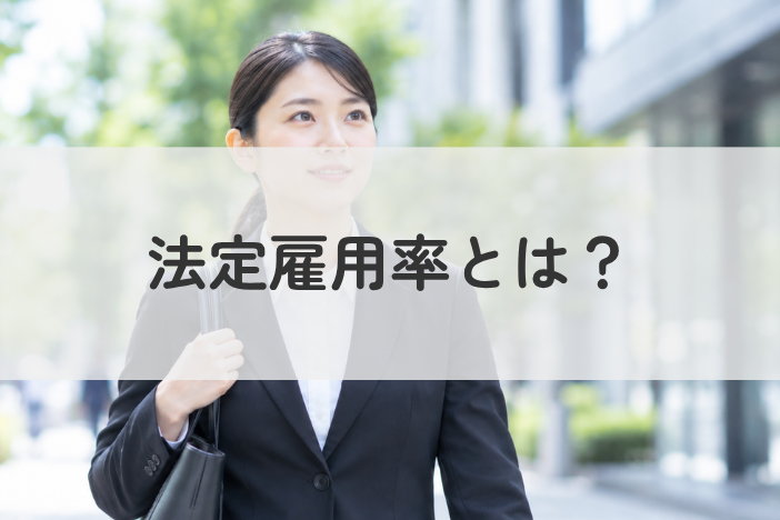 法定雇用率とは？2026年7月の引き上げで、障害のある方の就職はどう変わる？