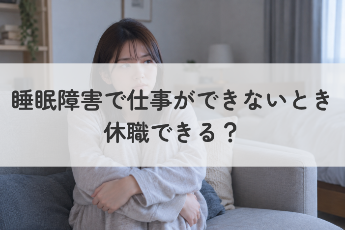 睡眠障害で仕事ができない・続かないときは休職できる？判断基準や手順、利用できる制度を解説